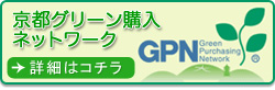 京都グリーン購入ネットワーク